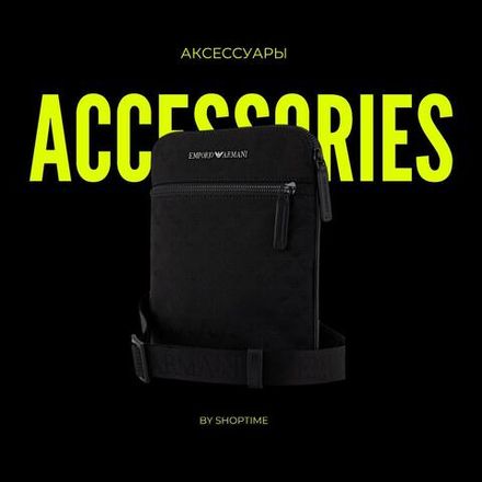 Аксессуары