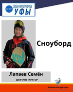 Семен Лапаев 89272339285