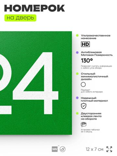 Номер на дверь 824, табличка на дверь для офиса, квартиры, кабинета, аудитории, склада, зеленая 120х70 мм, Айдентика Технолоджи