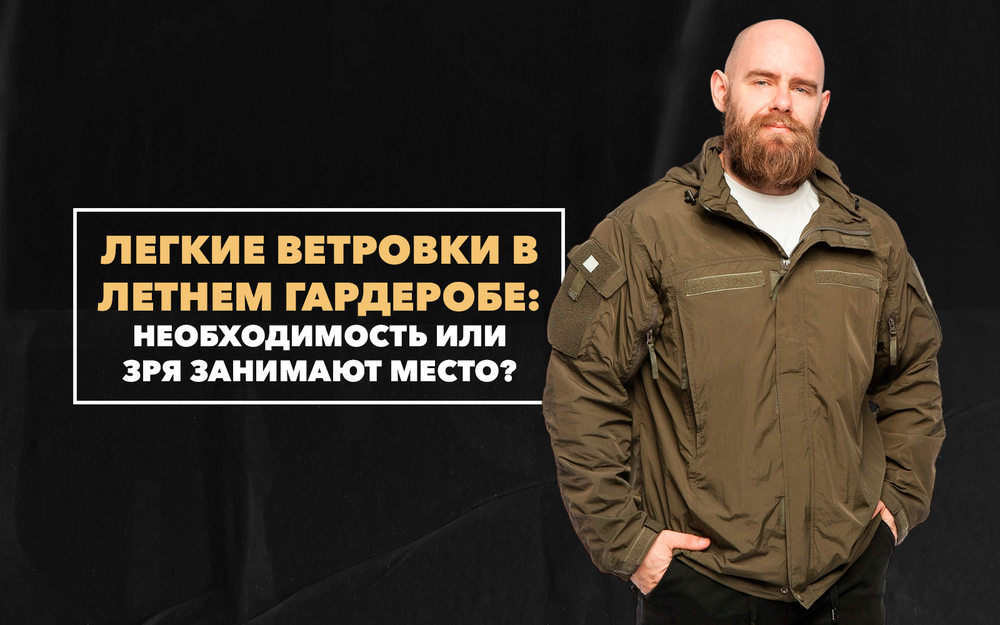 Легкие ветровки в летний гардероб: необходимость или занимают место в рюкзаке