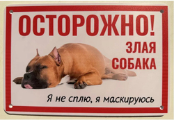 Табличка "Злая собака"