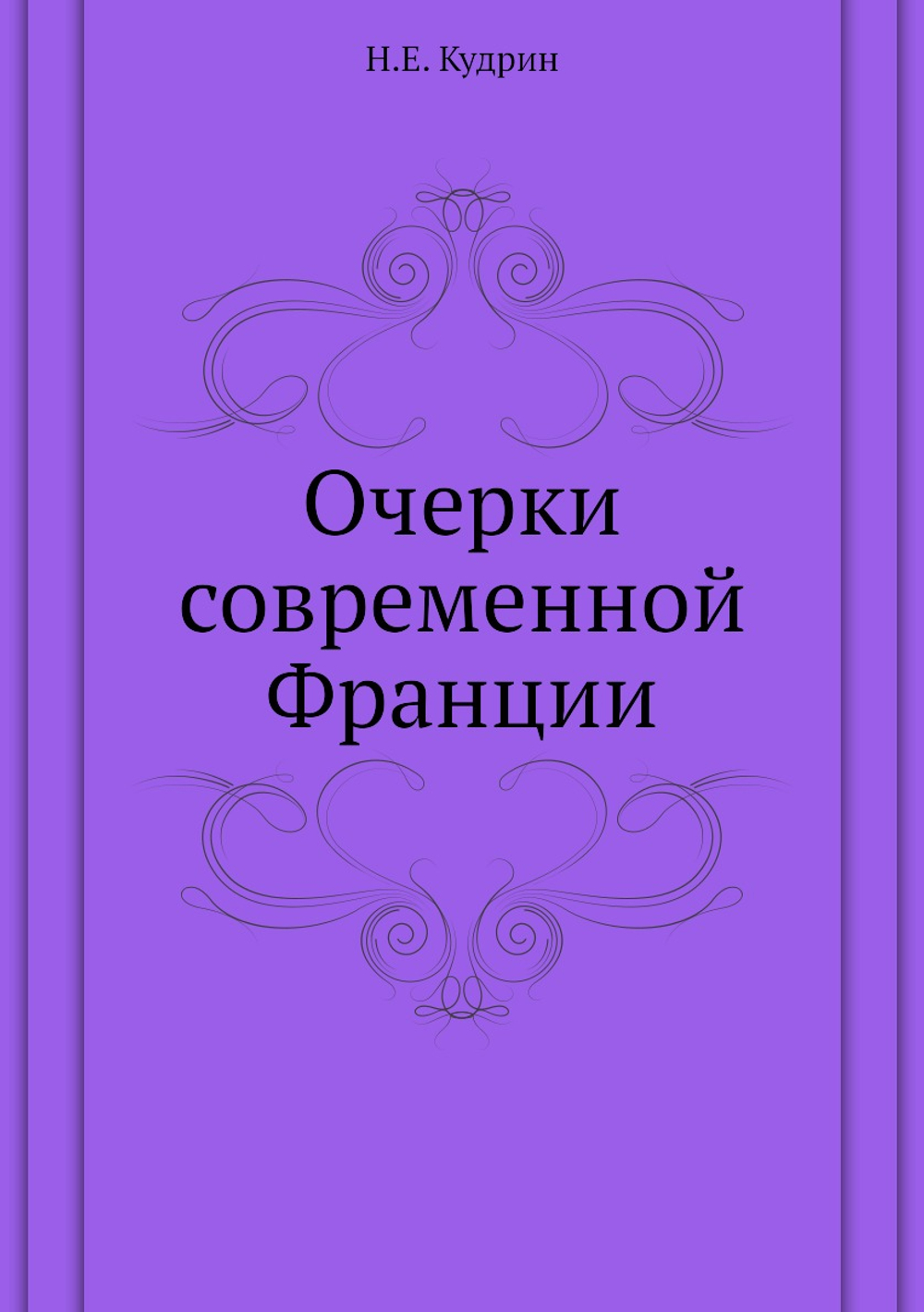 Очерки современной Франции | Н.Е. Кудрин