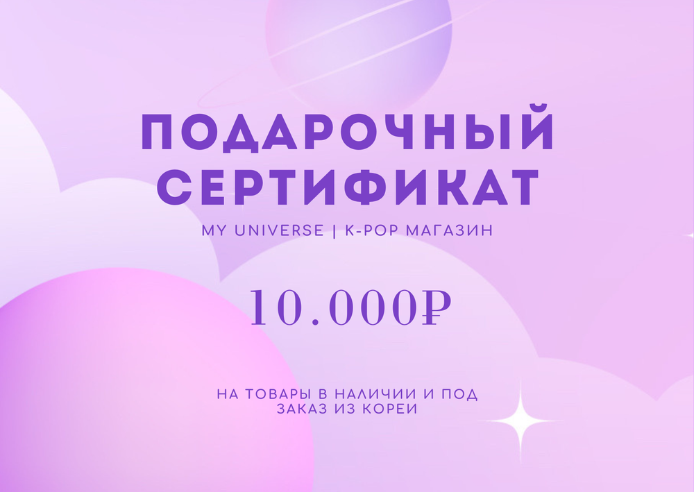 Подарочный сертификат на 10000 руб.