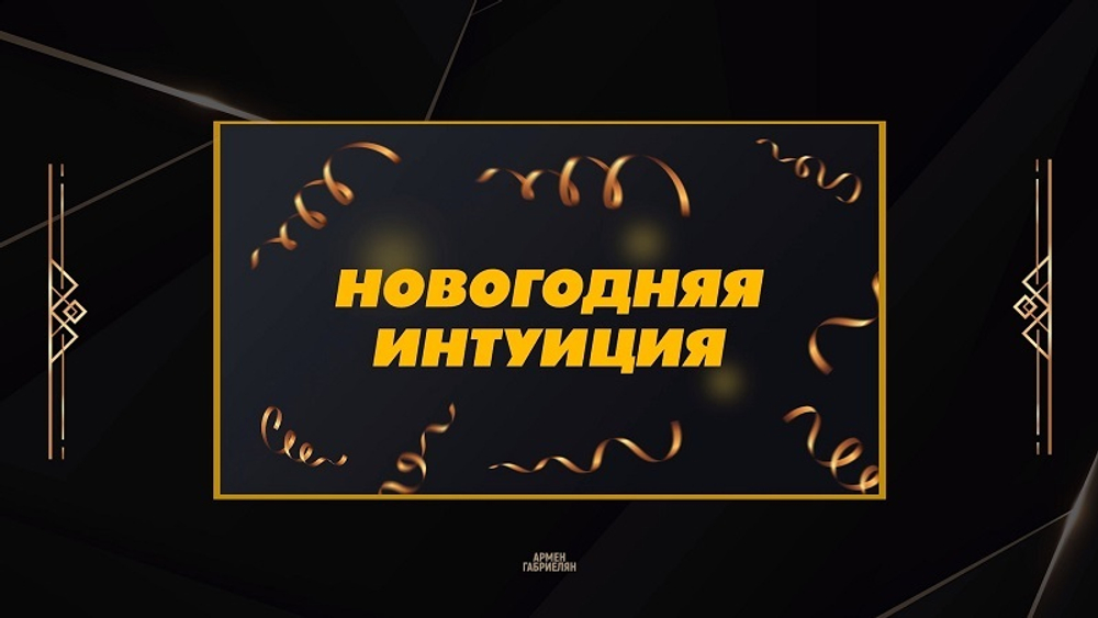 НОВОГОДНЯЯ ИНТУИЦИЯ