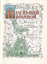 Маленький водяной: Повесть-сказка. С рисунками Ильи Кабакова