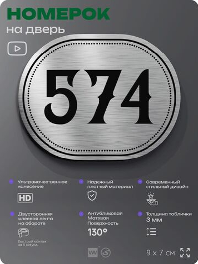 Номерок на дверь квартиры 574, для кабинета, офиса, шильдик 9 х 7 см, серебристый, Айдентика Технолоджи