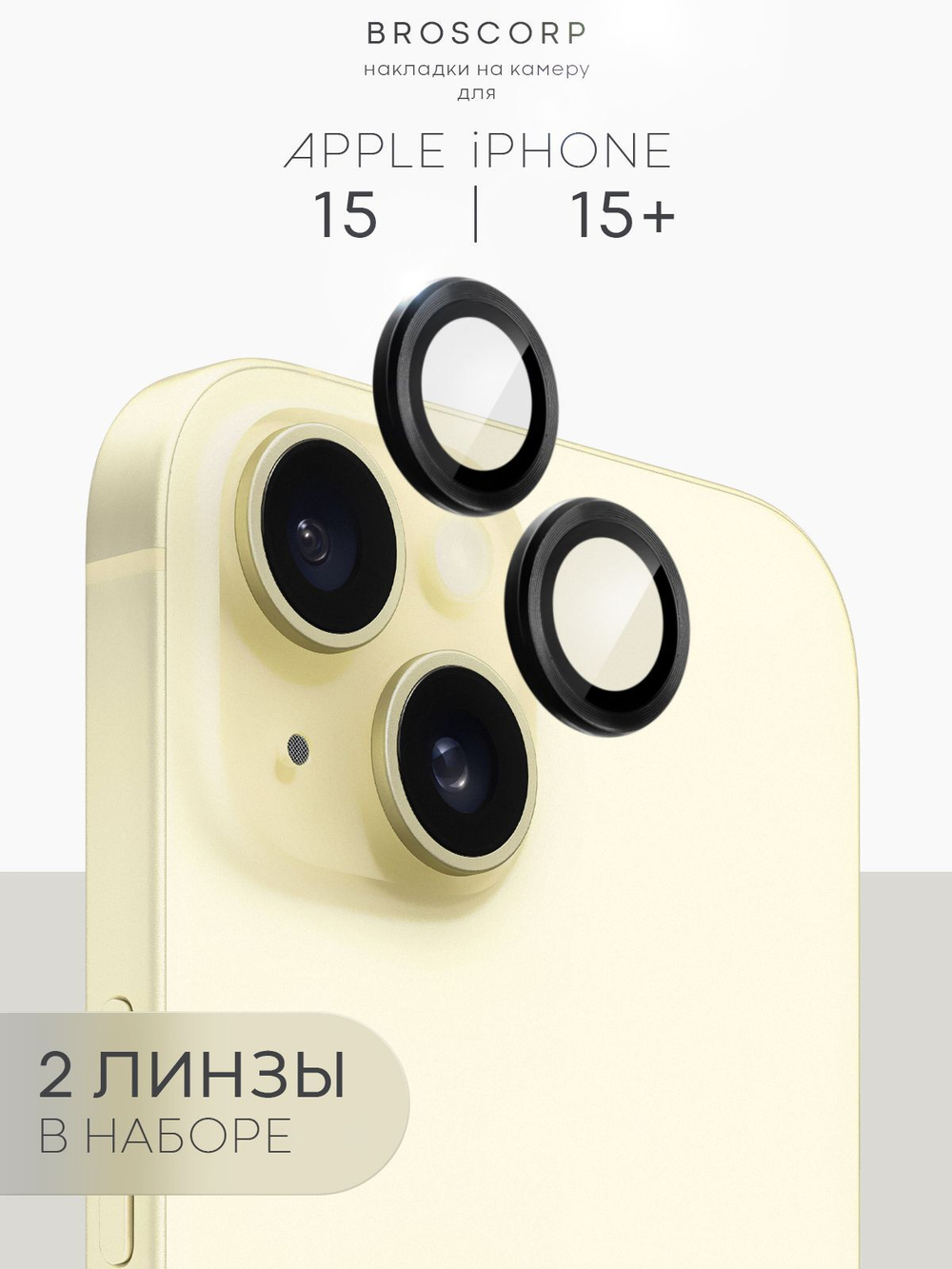 Стекло на камеру BROSCORP на Apple iPhone 15 (арт.IP15-MONO-CAM-BLACK )