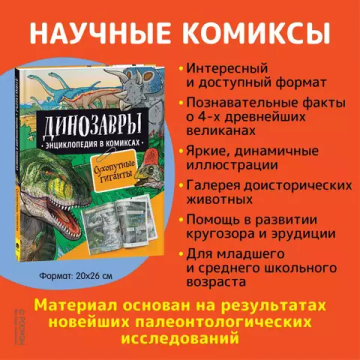 Динозавры. Энциклопедия в комиксах. СУХОПУТНЫЕ ГИГАНТЫ