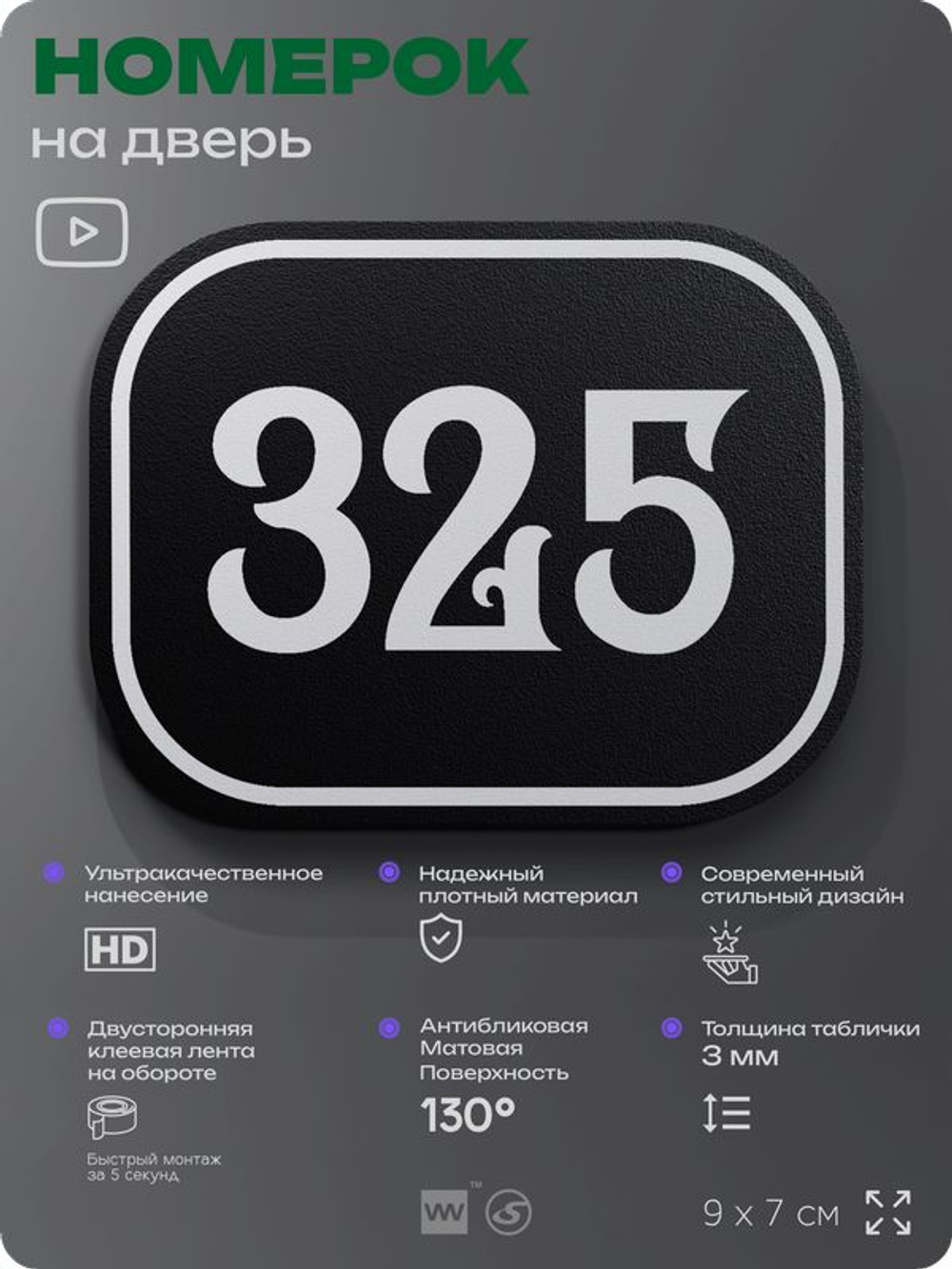 Номерок на дверь квартиры 325, для кабинета, офиса, шильдик 9 х 7 см, черный, Айдентика Технолоджи