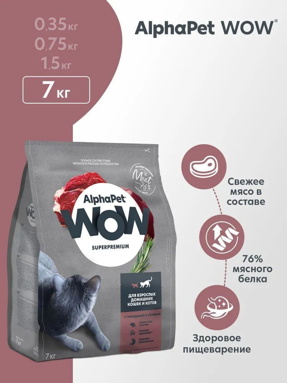 Корм для кошек премиум сухой AlphaPet WOW для взрослых животных, с говядиной и печенью, 7 кг