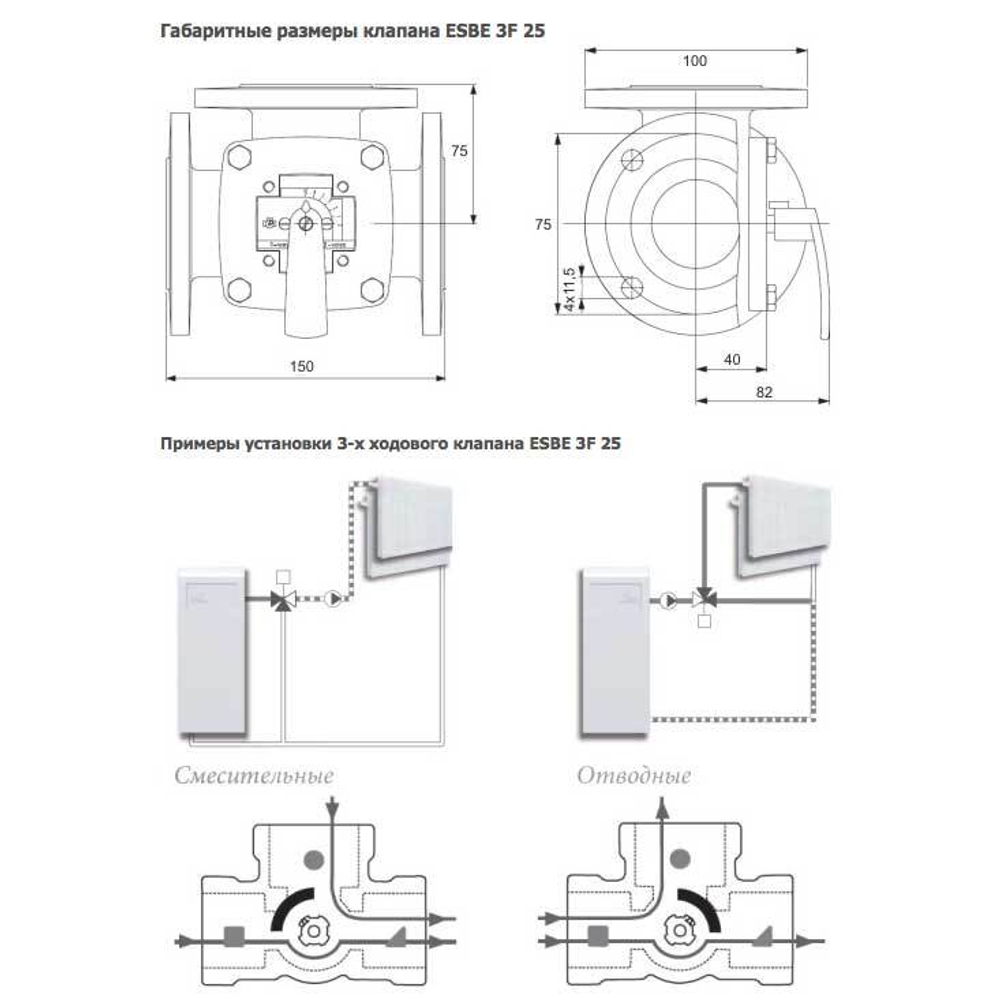 Трехходовой клапан Esbe 3F DN25 Kvs 18 - 11100200