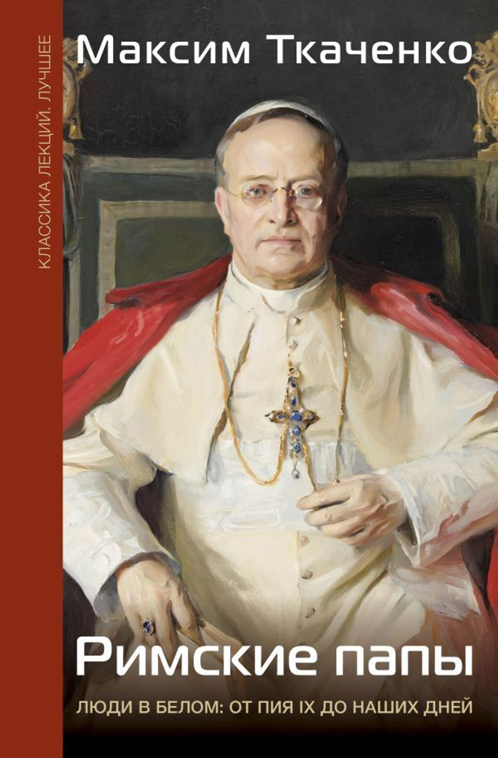 Римские папы