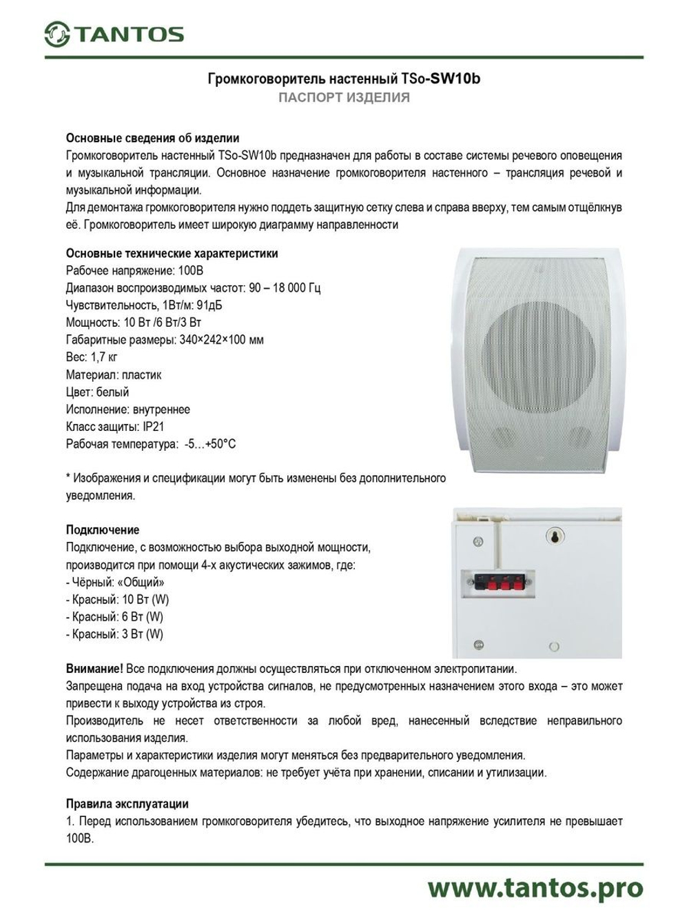 Громкоговоритель TSo-SW10b