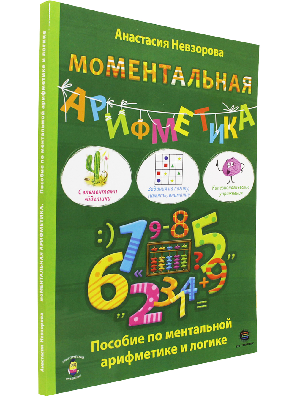 МоМентальная арифметика. Пособие по ментальной арифметике и логике