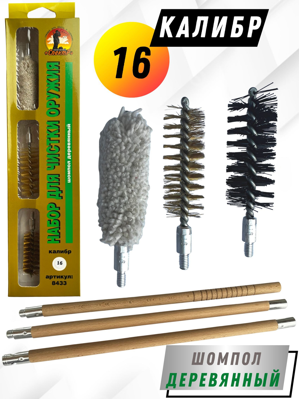 Набор для чистки оружия 16 калибра в БЛИСТЕРЕ, с металлическим 7мм шомполом в оплетке.