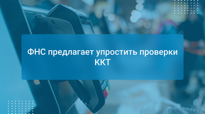 ФНС предлагает упростить проверки ККТ