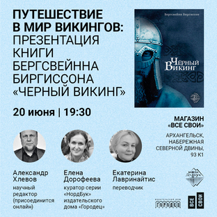 Путешествие в мир викингов в книжном магазине «Все свои» (Архангельск)