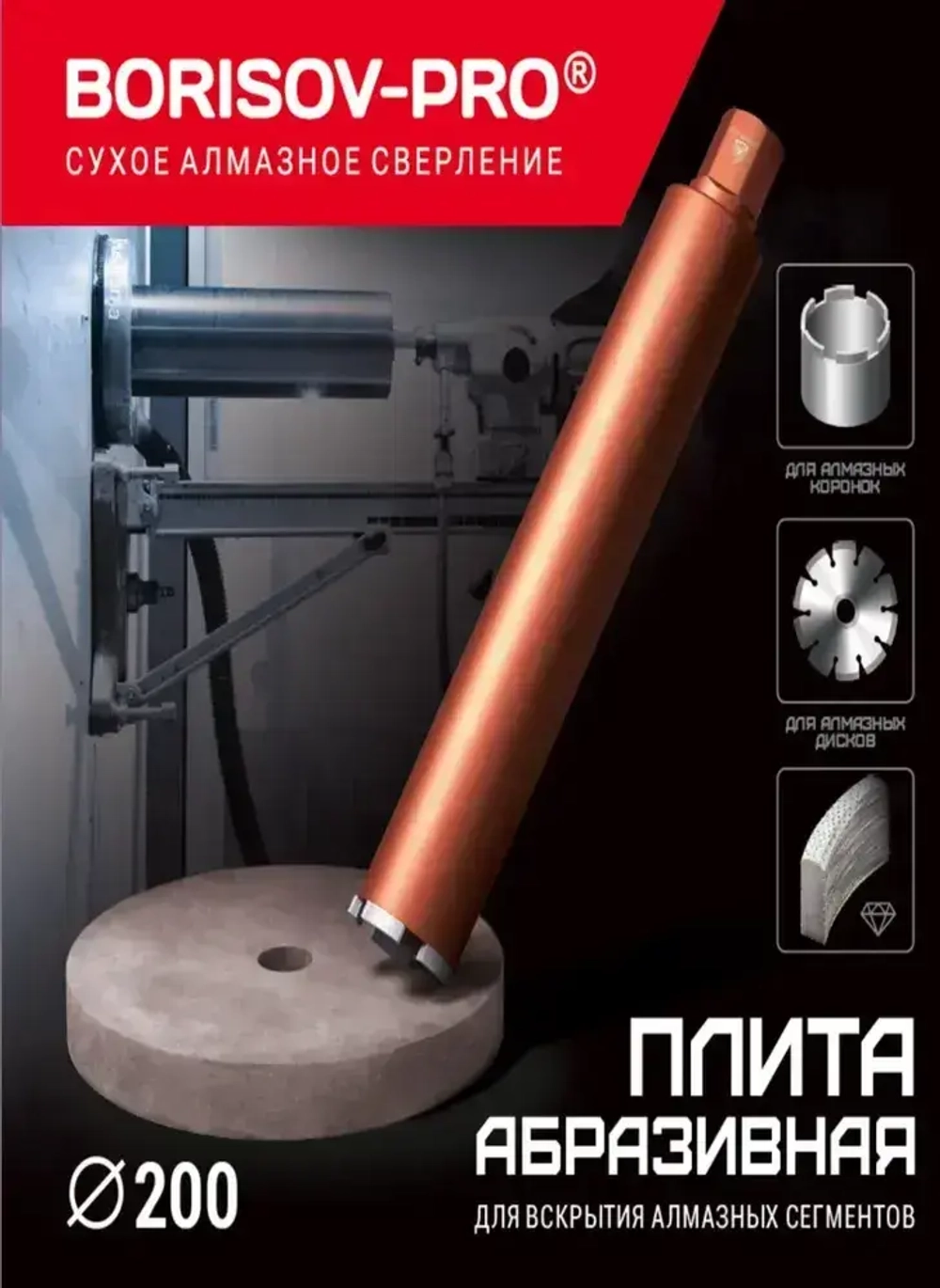 Плита BORISOV-PRO абразивная, круглая, диаметром 200мм