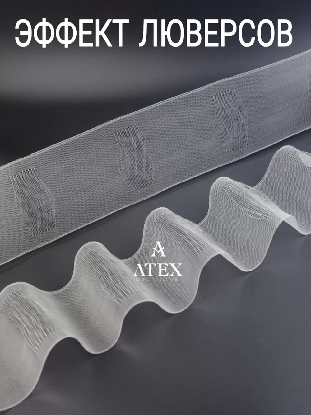 Шторная лента на трубу Имитация люверсов