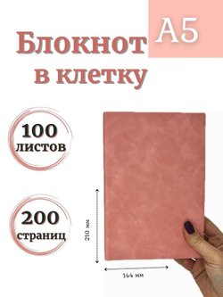 Блокнот А5 100л. в клетку Розовый (К44-700КА5)