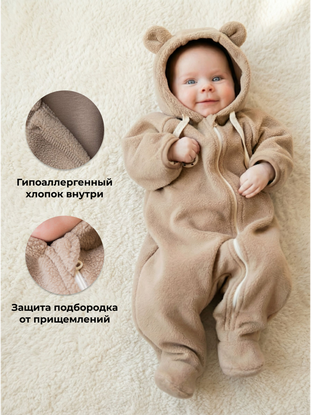 Комбинезон плюшевый с ушками "Капучино" 0+