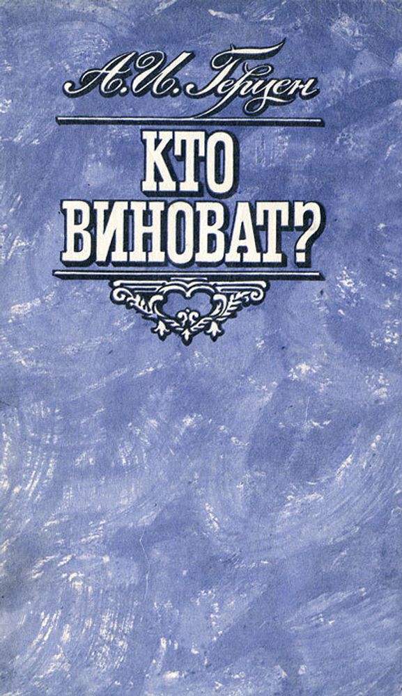 Кто виноват?