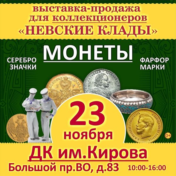 ВЫСТАВКА «НЕВСКИЕ КЛАДЫ» (23.11.2024)
