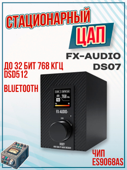 ЦАП FX-Audio DS07