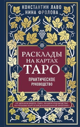 Расклады на картах Таро. Практическое руководство. Константин Лаво, Нина Фролова