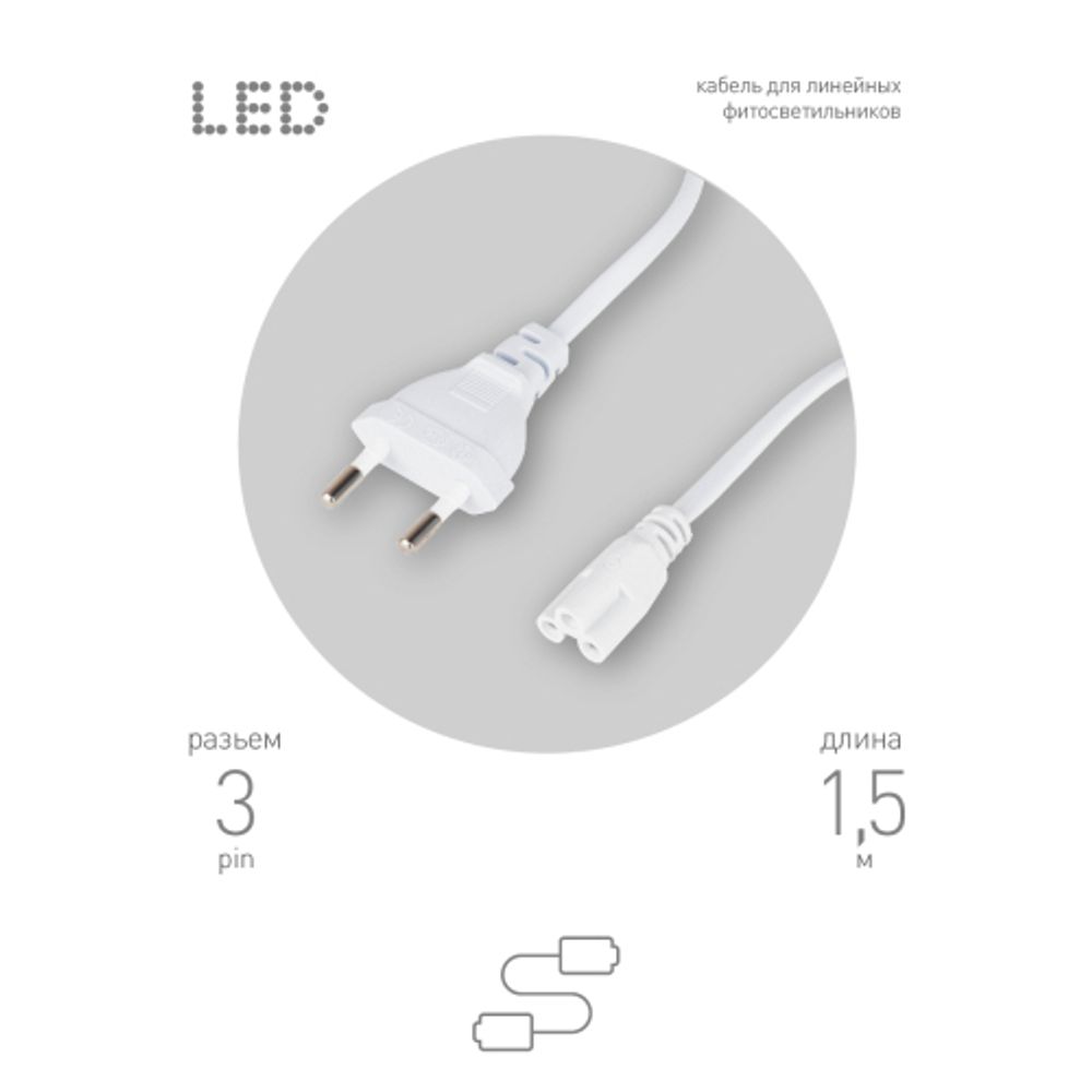 Кабель питания для линейного светильника ЭРА FTS-C5-plug-1,5 1,5 м с выключателем коннектор IEC C5 | Аксессуары для фито светильников