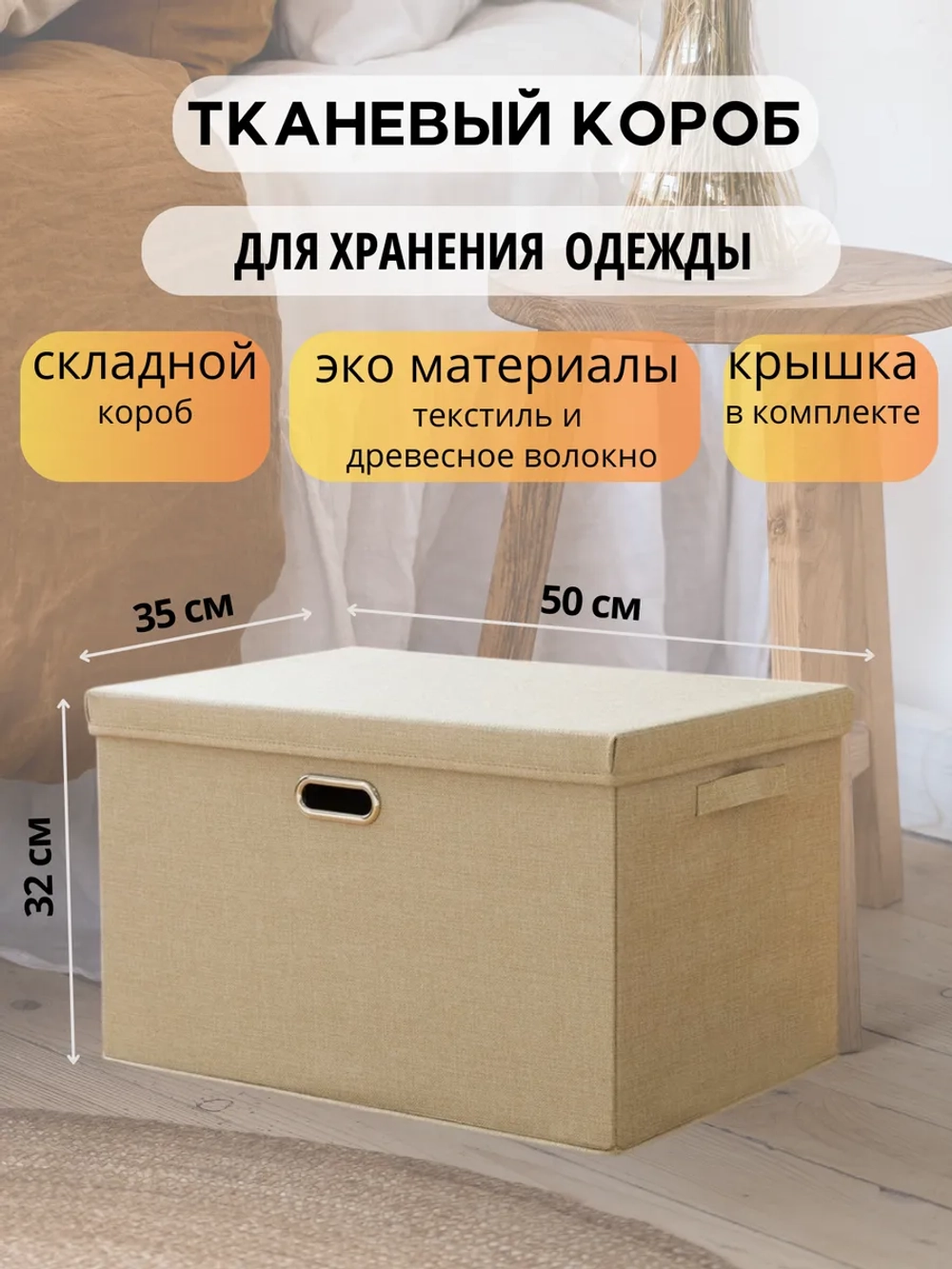 Короб для хранения вещей, одежды с крышкой