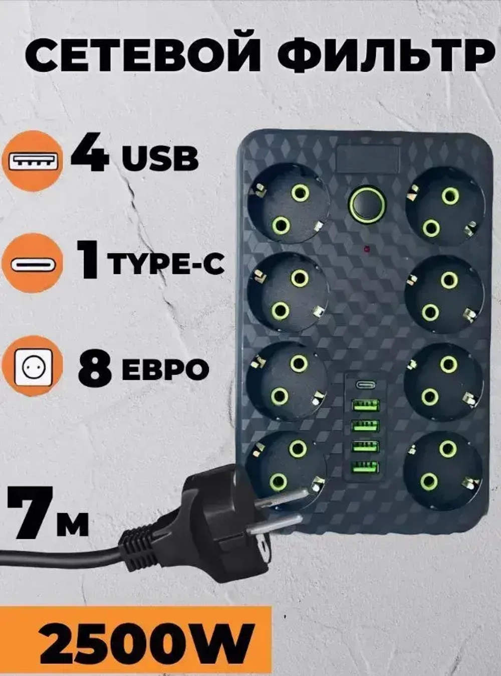 Сетевой фильтр 7 метров