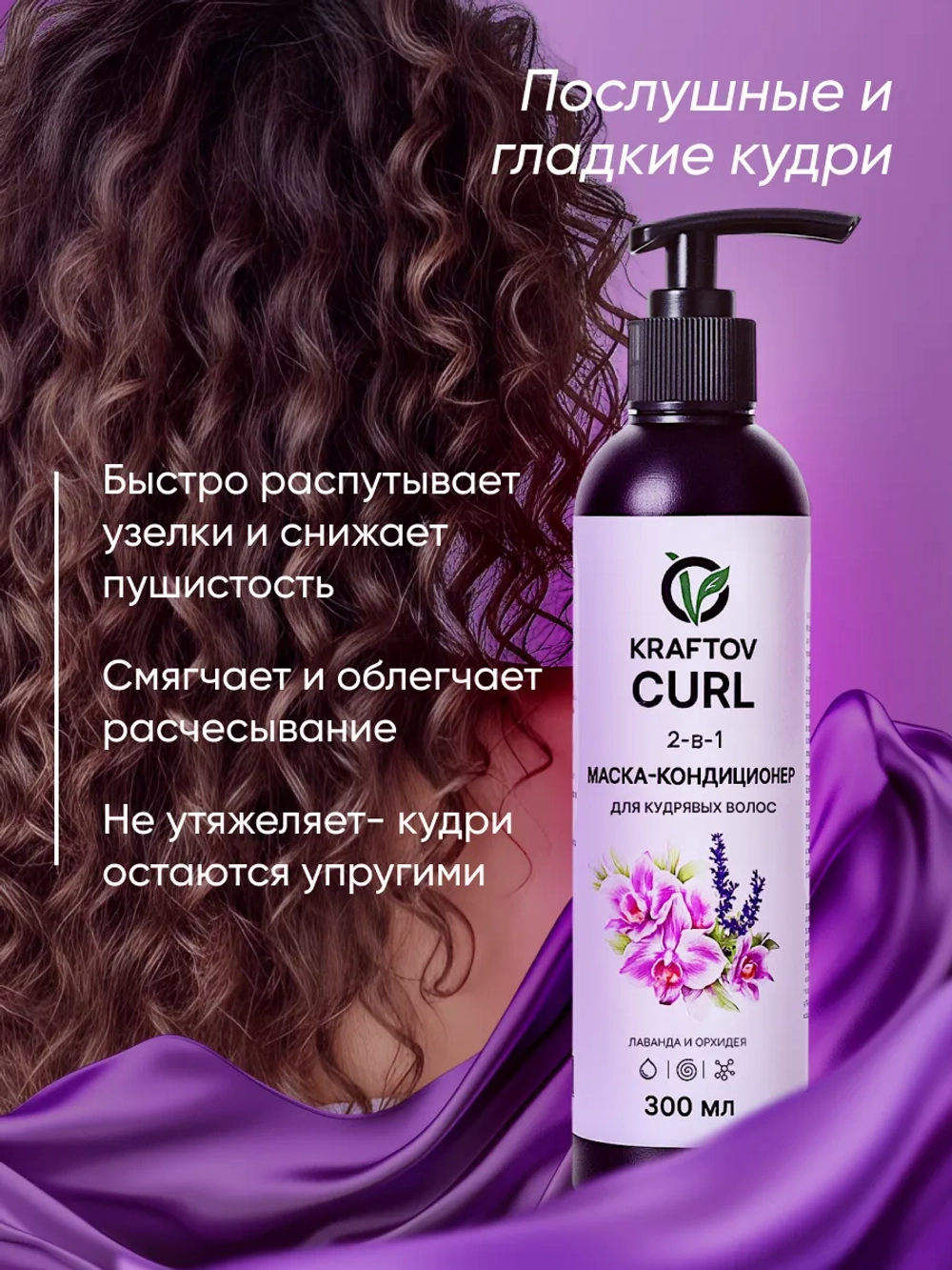 Маска-кондиционер для кудрявых волос