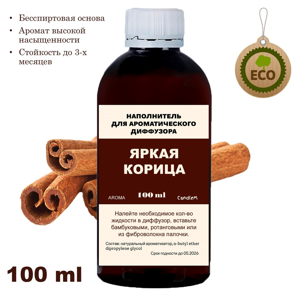 КОРИЦА - Наполнитель для ароматического диффузора