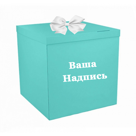 Коробка-сюрприз(тиффани)