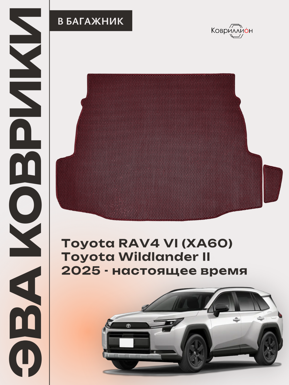 Коврики ЭВА в багажник для Toyota RAV4 VI (XA60) 25-н.в. / Toyota Wildlander II