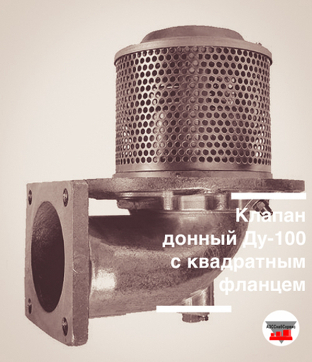 Клапан донный Ду-100 с квадратным фланцем (Китай)