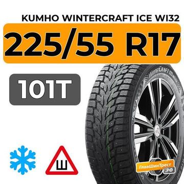 Kumho Wintercraft Ice Wi32 225/55 R17 101T шип.
