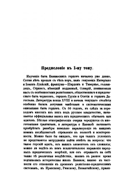 Закон и обычай на Кавказе. Том 1 | М.Н. Ковалевский