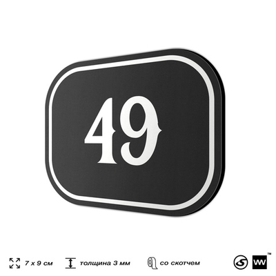 Номерок на дверь квартиры 49, для кабинета, офиса, шильдик 9 х 7 см, черный, Айдентика Технолоджи