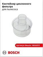 Часть циклонного фильтра для пылесоса Италия 12022117