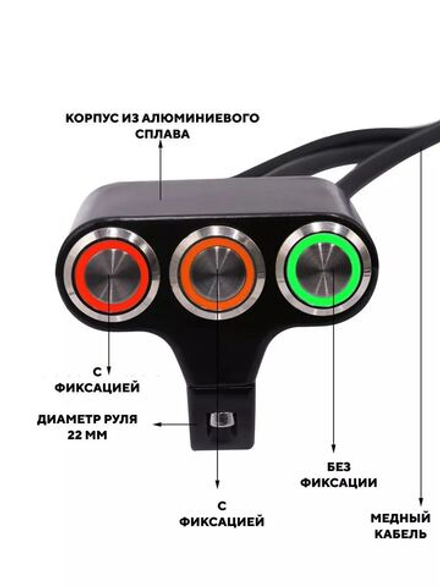 Блок из 3 кнопок для руля мотоцикла, электросамоката (2 с фиксацией, 1 без фиксации)