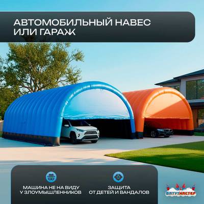 Гараж надувной для автомобилей «Небо» 9х9х5 м — из ПВХ, синий