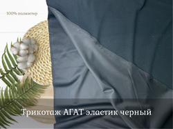 Трикотаж АГАТ эластик черный