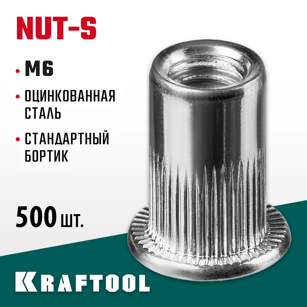 KRAFTOOL Nut-S, М6, 500 шт, резьбовые заклепки стальные с насечками (311707-06)