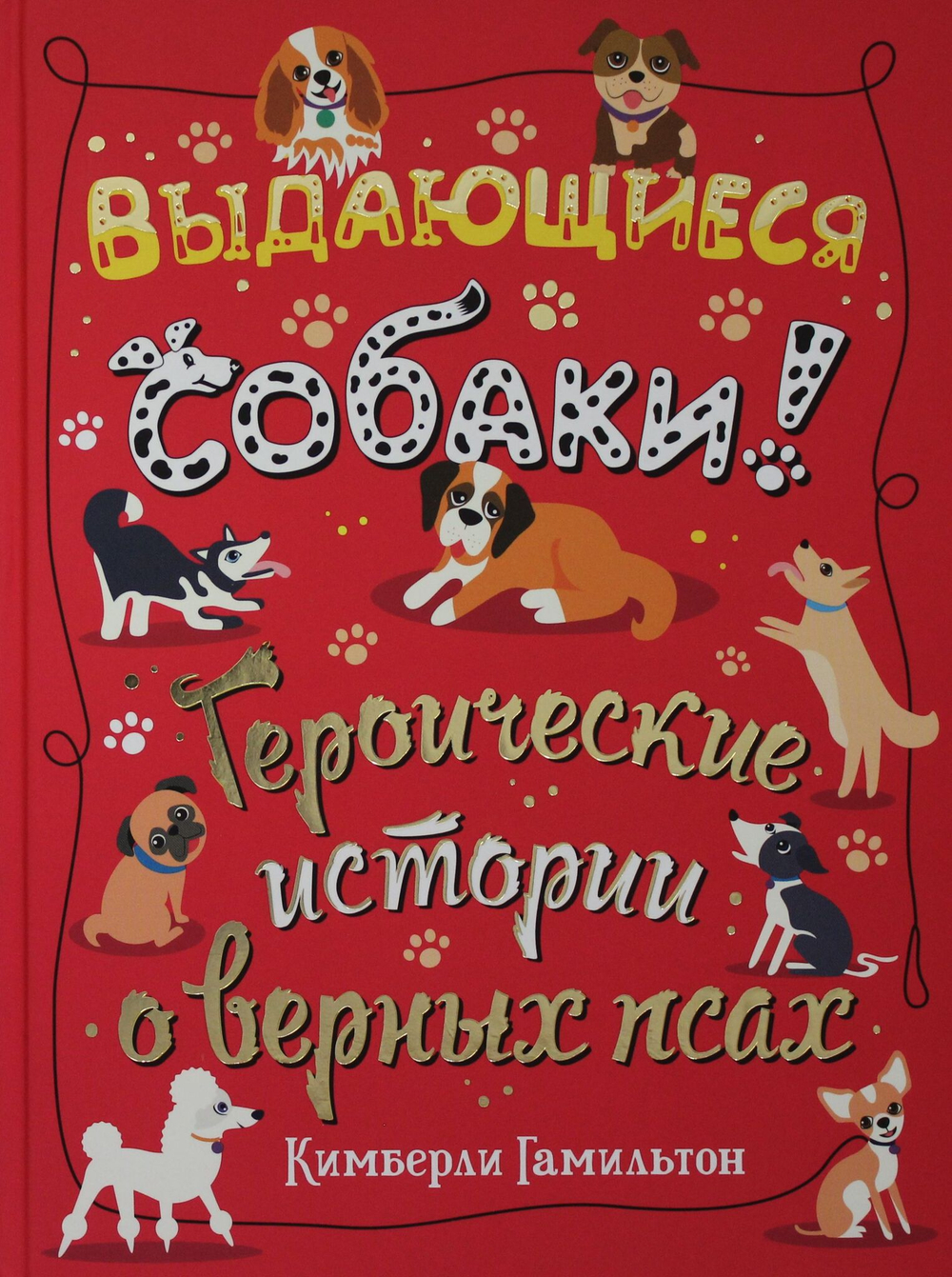 Выдающиеся собаки (non-fiction)