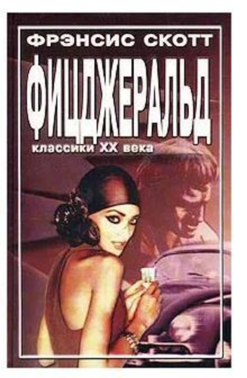 Великий Гэтсби. Ночь нежна