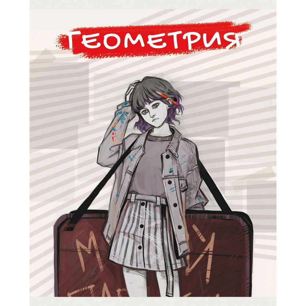 Тетрадь предметная А5 48л "MadnessMalina. Геометрия" (Эксмо)