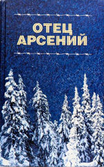 Отец Арсений