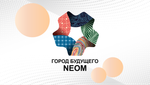 БИЗНЕС-КЕЙС: СТРОИТЕЛЬСТВО NEOM СИТИ